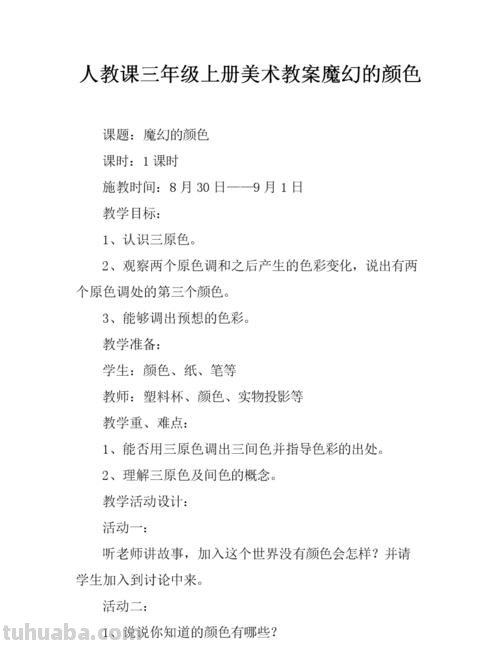 色彩的应用教案及色彩的应用教案三年级 