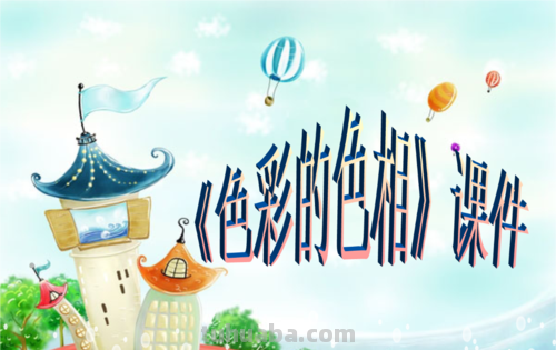色彩学PPT：探索色彩的奇妙世界 