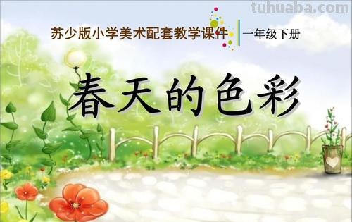 春天的色彩课文：绽放春天的绚丽色彩 