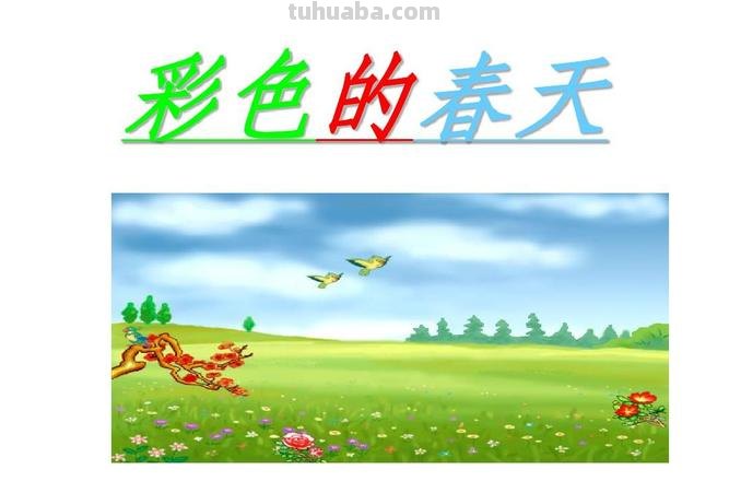 春天的色彩课文：绽放春天的绚丽色彩 