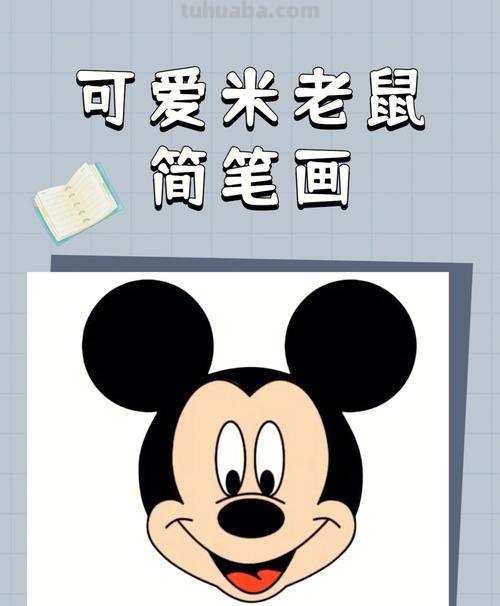 怎么画米奇简笔画图片 QQ画图红包米老鼠怎么画？