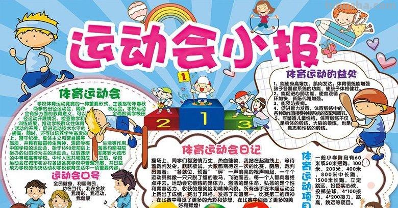 运动会手抄报写什么 2021年运动会手抄报内容可以写什么?