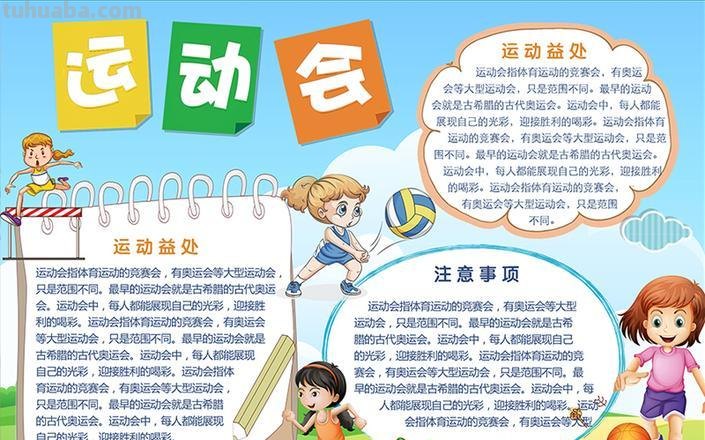 运动会手抄报写什么 2021年运动会手抄报内容可以写什么?
