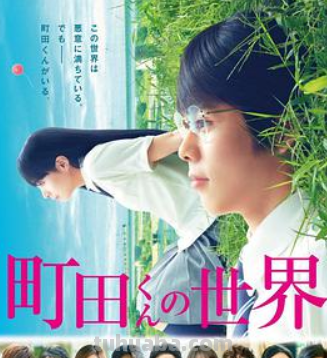 跪求在线观看町田君的世界百度云高清资源