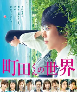 想免费看《町田君的世界》,哪里有