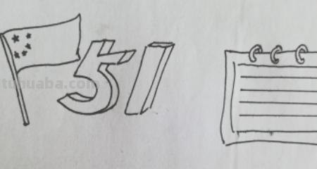 手抄报怎么画劳动节 怎么画劳动节手抄报？