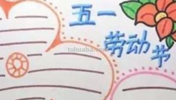 手抄报怎么画劳动节 怎么画劳动节手抄报？