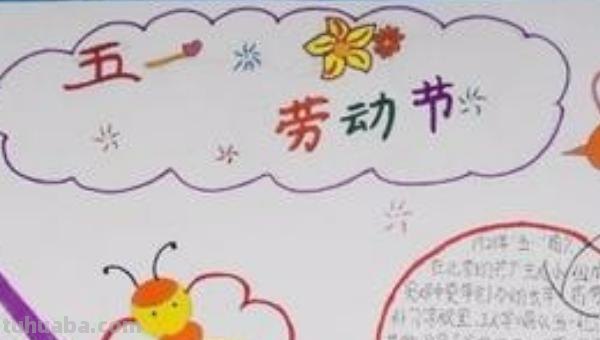 手抄报怎么画劳动节 怎么画劳动节手抄报？