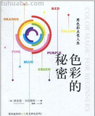 探索色彩的奥秘：色彩学的书籍推荐 