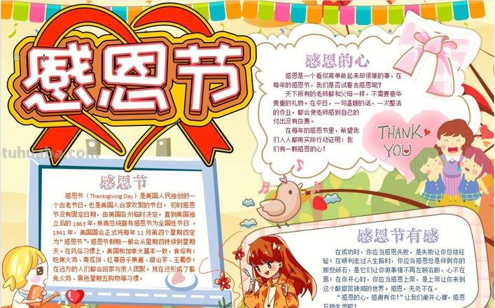 什么时候感恩节手抄报 感恩节手抄报内容？