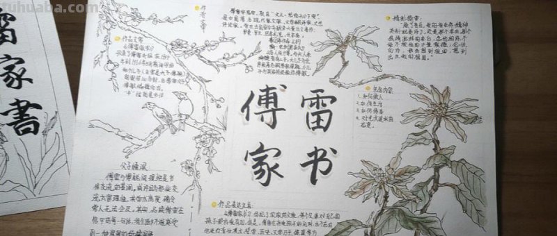 傅雷家书的读书卡片怎么 做一份以《傅雷家书》内容为主题的手抄报？