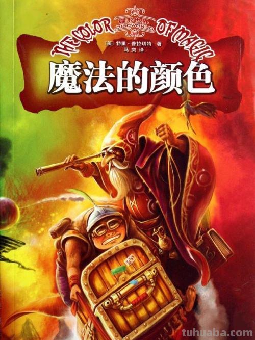 碟形世界魔法的色彩及碟形世界魔法的色彩在线观看 
