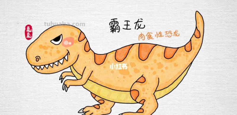 霸王龙简笔画怎么画 霸王龙怎么画？