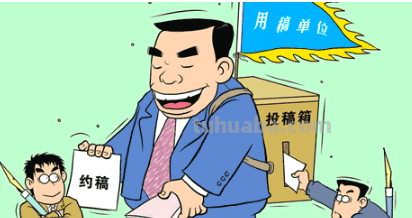 “约稿”是指什么?