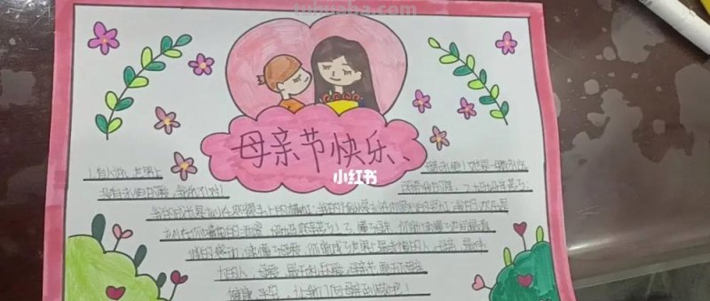 怎么画母亲节手抄报图片 母亲节手抄报怎么画？