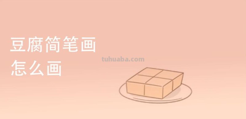 豆腐怎么画简笔画图片 豆腐笔画？