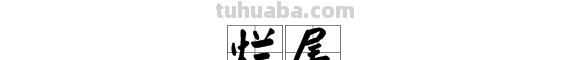 “烂尾”是什么意思?
