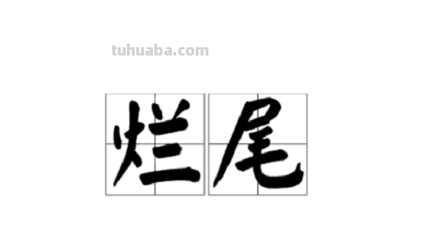 烂尾什么意思