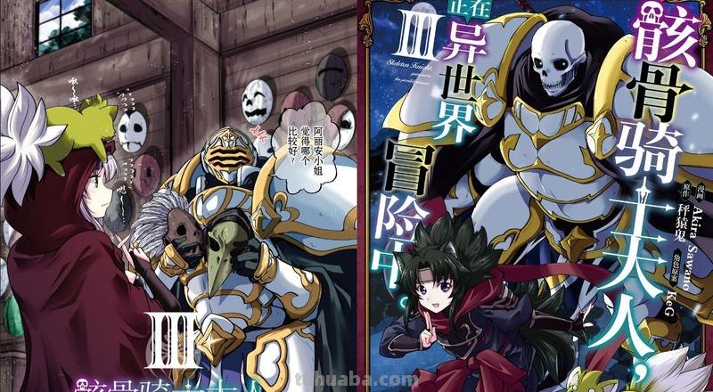 骸骨骑士大人异世界冒险中 骸骨骑士大人异世界冒险中漫画