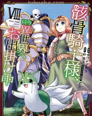 骸骨骑士大人异世界冒险中 骸骨骑士大人异世界冒险中漫画