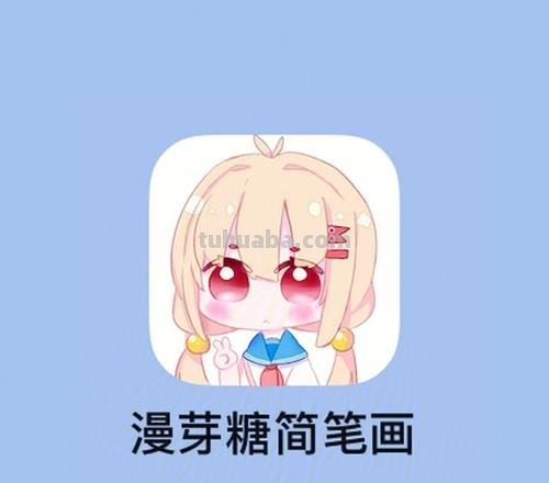 学简笔画的软件什么好 漫芽糖绘画app哪个好用？