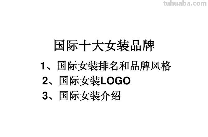 女装 女装品牌前十名排行榜有哪些品牌