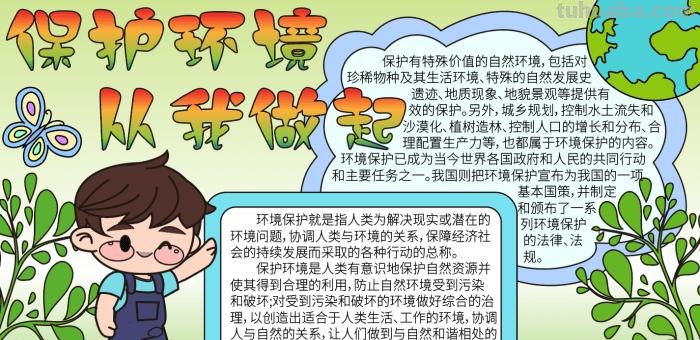 手抄报保护环境怎么写 保护环境手抄报内容？