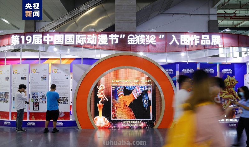 第十九届中国国际动漫节闭幕 达成14.85亿元意向成交额