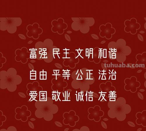 社会 社会主义核心价值观