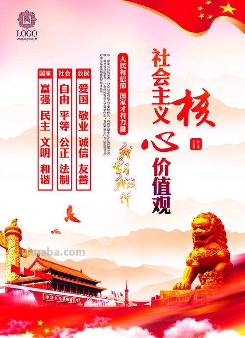 社会 社会主义核心价值观