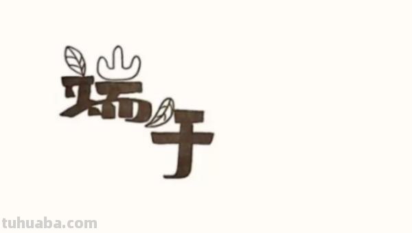 端午节的手抄报怎么画口红 我们的节日端午节手抄报？
