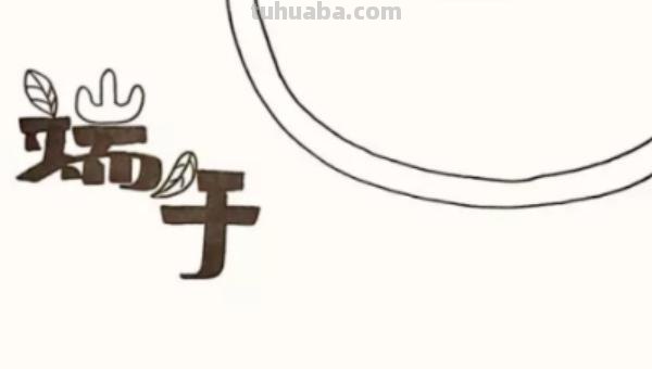 端午节的手抄报怎么画口红 我们的节日端午节手抄报？