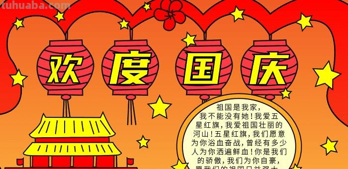 国庆节的手抄报怎么画口红 喜迎国庆手抄报？