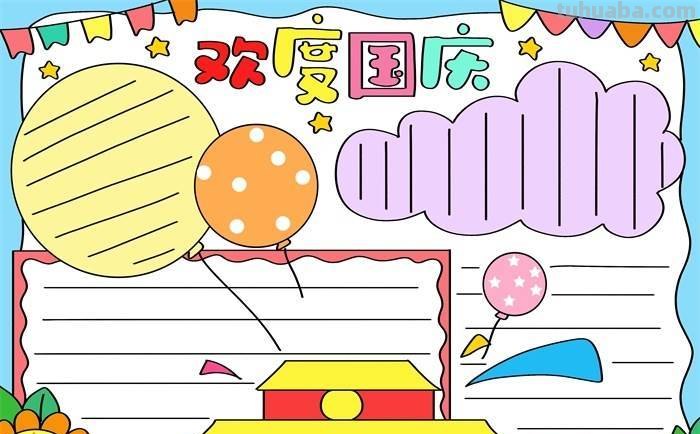 国庆节的手抄报怎么画口红 喜迎国庆手抄报？