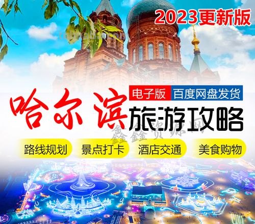 哈尔滨 哈尔滨旅游攻略