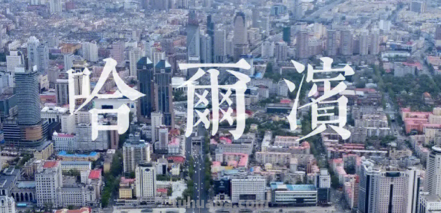 哈尔滨是哪个省