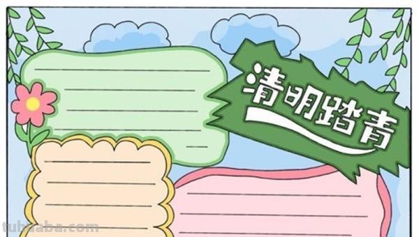 清明节的手抄报怎么画口红 清明节的手抄报？