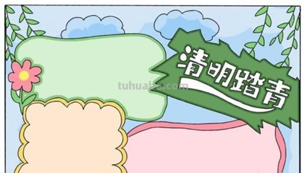 清明节的手抄报怎么画口红 清明节的手抄报？