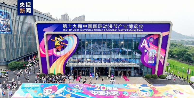 第十九届中国国际动漫节闭幕，达成14.85亿元意向成交额