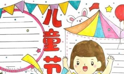 六一手抄报是怎么做的 六一儿童节手抄报？