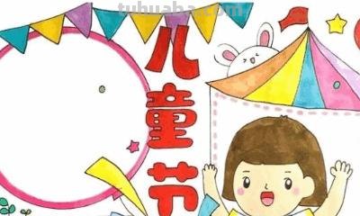 六一手抄报是怎么做的 六一儿童节手抄报？