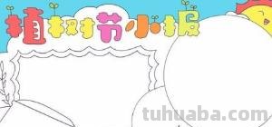 植树节的手抄报怎么画口红 5 植树节手抄报怎么做？