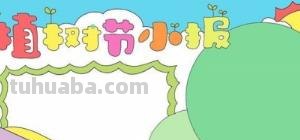 植树节的手抄报怎么画口红 5 植树节手抄报怎么做？