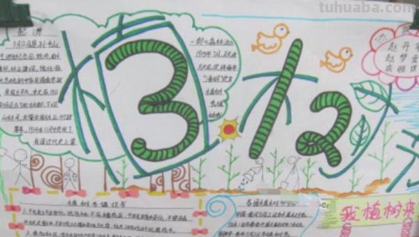 植树节的手抄报怎么画口红 5 植树节手抄报怎么做？