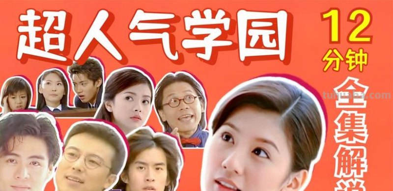 超人气 超人气学园