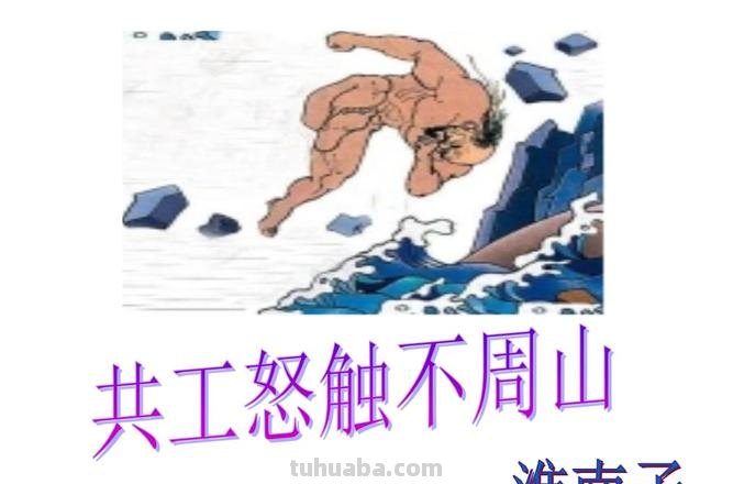 读书卡神话故事写什么内容 共工怒触不周山读书卡内容？