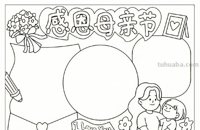 母亲节的手抄报怎么做 简笔画画母亲节手抄报？