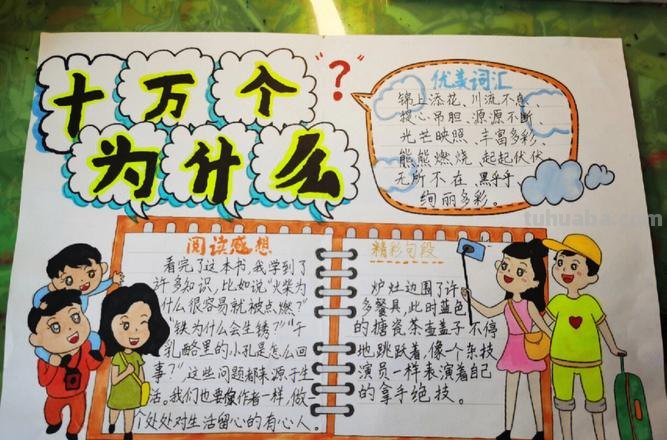 儿童十万个为什么的手抄报 四年级十万个为什么手抄报？