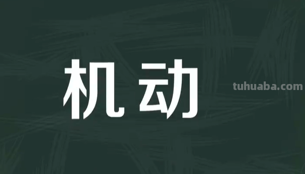 机动什么意思