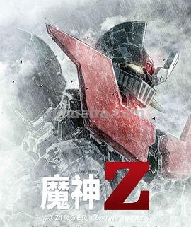 请问大佬有魔神Z2017年上映的由森久保祥太郎主演的免费高清百度云资源...